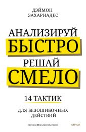 Анализируй быстро, решай смело. 14 тактик для безошибочных действий