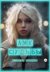 Лик Судьбы