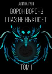 Ворон ворону глаз не выклюет. Том I