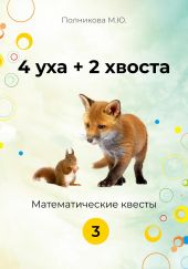 4 уха + 2 хвоста. 3 класс