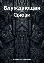 Блуждающая Сьюзи