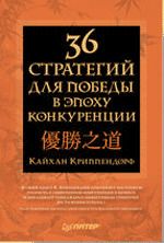 36 стратегий для победы в эпоху конкуренции