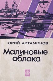 Малиновые облака