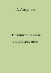 Взгляните на себя с пристрастием