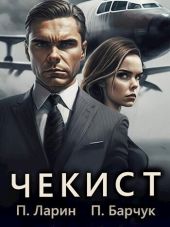 Чекист