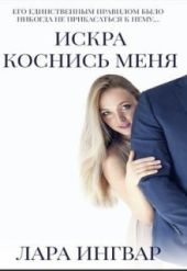 Коснись меня