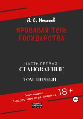 Кровавая тень государства. Часть первая. Том первый