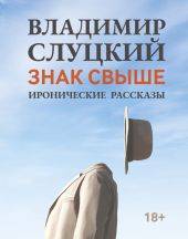 Знак свыше. Иронические рассказы