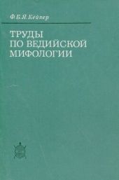 Труды по ведийской мифологии