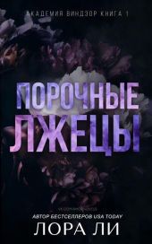 Порочные лжецы