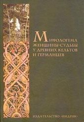 Мифологема женщины-судьбы у древних кельтов и германцев