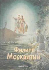 Филипп Москвитин