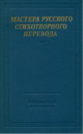 Мастера русского стихотворного перевода. Том 2