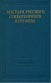 Мастера русского стихотворного перевода. Том 1