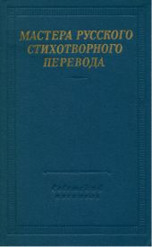 Мастера русского стихотворного перевода. Том 1