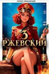 Ржевский 3