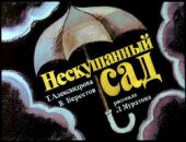 Нескушанный сад