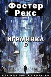 Игра Инка 5