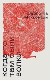 Когда-то там были волки