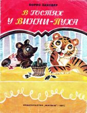 В гостях у Винни-Пуха