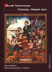 Иосиф Трумпельдор. Гехолуц. Новый путь: Биография. Воспоминания. Статьи