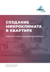 Создание микроклимата в квартире: ответы на часто задаваемые вопросы