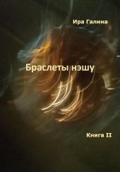 Браслеты нэшу. Книга II