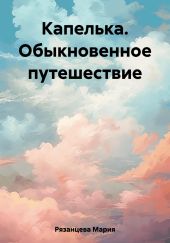 Капелька. Обыкновенное путешествие