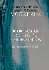 Эпоксидное творчество для новичков