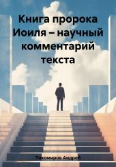 Книга пророка Иоиля – научный комментарий текста