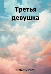 Третья девушка