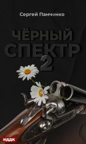 Черный спектр. Книга 2