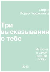 Три высказывания о тебе