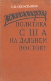 Экспансионистская политика США на Дальнем Востоке (в Китае и Корее в 1905-1911 гг.)