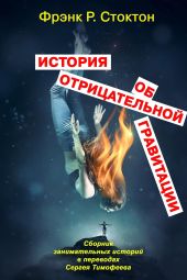 История об отрицательной гравитации