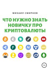 Что нужно знать новичку про криптовалюты