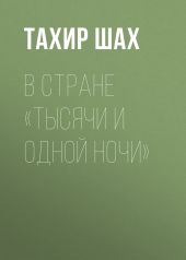 В стране «Тысячи и одной ночи»