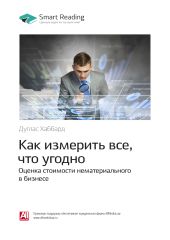 Дуглас Хаббард: Как измерить все, что угодно. Оценка стоимости нематериального в бизнесе. Саммари