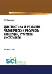 Диагностика и развитие человеческих ресурсов. Концепции, стратегии, инструменты