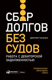 Сбор долгов без судов. Работа с дебиторской задолженностью