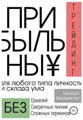 Прибыльный трейдинг для любого типа личности и склада ума