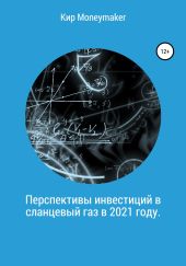 Перспективы инвестиций в сланцевый газ в 2021 году