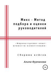 Микс – Метод подбора и оценки руководителей