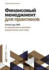 Финансовый менеджмент для практиков. Полный курс МВА по корпоративным финансам ведущих бизнес-школ мира