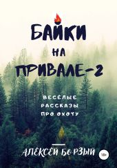 Байки на привале – 2