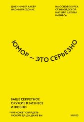 Юмор – это серьезно. Ваше секретное оружие в бизнесе и жизни