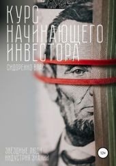 Курс начинающего инвестора