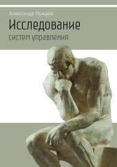 Исследование систем управления. Научно-популярное издание