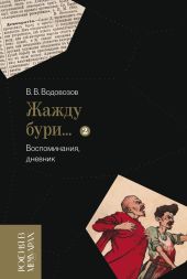 «Жажду бури…». Воспоминания, дневник. Том 2