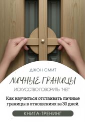 Личные границы. Искусство говорить «Нет». Как научиться отстаивать личные границы в отношениях за 30 дней